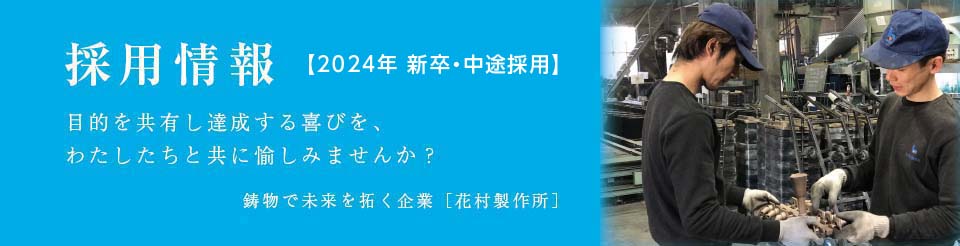 採用情報