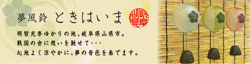 夢風鈴ときはいま